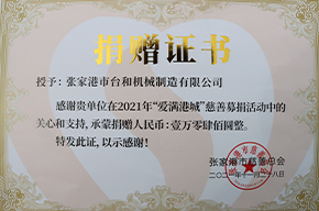 捐贈(zèng)證書