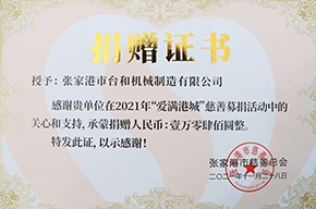 捐贈(zèng)證書